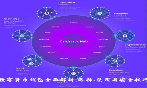 数字货币钱包全面解析：选择、使用与安全技巧