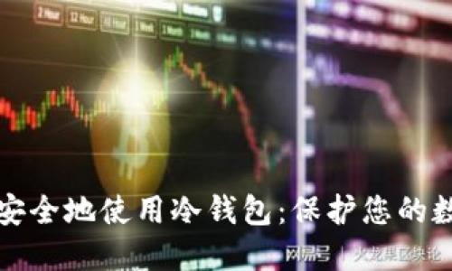 如何更安全地使用冷钱包：保护您的数字资产