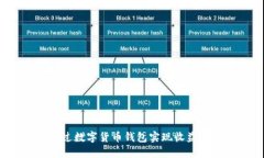 如何通过数字货币钱包实