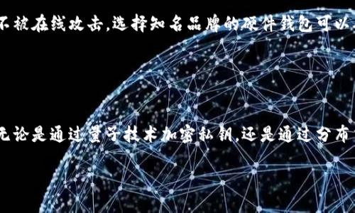 baiotiUSDT冷钱包创建指南：安全存储您的数字资产/baioti
USDT, 冷钱包, 加密货币, 安全存储/guanjianci

## 内容主体大纲


1. **引言**
   - 冷钱包的基本概念
   - USDT（泰达币）简介

2. **什么是冷钱包？**
   - 冷钱包与热钱包的区别
   - 冷钱包的优势和劣势

3. **USDT的安全性**
   - USDT的基础知识
   - 存储USDT的重要性
   - 常见的USDT安全问题

4. **创建USDT冷钱包的步骤**
   - 选择合适的钱包类型
   - 下载和安装钱包软件
   - 创建新钱包
   - 备份钱包及私钥

5. **如何向冷钱包存入USDT**
   - 从交易所提取USDT
   - 转账过程详细说明

6. **冷钱包的管理与注意事项**
   - 定期备份
   - 私钥的安全管理
   - 遇到问题的解决方案

7. **冷钱包的高级功能**
   - 多签名钱包
   - 硬件钱包的选择
   - 怎样增强冷钱包的安全性

8. **总结**
   - 再次强调冷钱包的重要性
   - 对未来数字资产存储的展望

---

## 具体内容

### 引言

数字资产的安全性日益成为投资者关注的焦点。在各种加密货币中，USDT因其相对稳定性与广泛使用受到投资者的青睐。为了保护这些资产，使用冷钱包是一个明智的选择。

### 什么是冷钱包？

#### 冷钱包与热钱包的区别

冷钱包是指未连接互联网的存储设备，通常用于长期存储加密数字资产。热钱包则是连接互联网的钱包，方便进行交易，但相对不够安全。

#### 冷钱包的优势和劣势

冷钱包的主要优势在于安全性高，黑客难以攻击。劣势则是使用不方便，交易时需要将资产转回热钱包以便进行交易。

### USDT的安全性

#### USDT的基础知识

USDT是一种稳定币，与美元1:1挂钩，便于用户进行价值存储与转移。由于其稳定性，USDT被广泛应用于数字货币交易中。

#### 存储USDT的重要性

存储USDT时，应注意安全性，通过冷钱包保存可以有效减少被盗风险，无论是黑客攻击还是人为失误。

#### 常见的USDT安全问题

常见的安全问题包括私钥泄露、交易所安全性不足等。选择冷钱包时，务必注意钱包软件的来源与品牌信誉。

### 创建USDT冷钱包的步骤

#### 选择合适的钱包类型

在不同的冷钱包中选择适合自己的类型，例如硬件钱包、纸钱包等。每种类型都有其独特的优缺点，选择时需根据自己的需求制定计划。

#### 下载和安装钱包软件

下载钱包软件时，建议从官方网站获取，并确保软件是最新版本。安装过程一般比较简单，只需按照提示操作即可。

#### 创建新钱包

启动钱包软件后，选择创建新钱包，系统会提示您设置密码，并生成一组私钥或者助记词。请务必妥善保管，避免遗失。

#### 备份钱包及私钥

对私钥及助记词进行安全备份是必需的，最好使用离线存储的方式，避免联网环境的安全威胁。

### 如何向冷钱包存入USDT

#### 从交易所提取USDT

在交易所中购买USDT后，可以选择提取到冷钱包，通常需要输入冷钱包的地址，确认提取金额后提交请求。

#### 转账过程详细说明

付款时需确认地址准确无误，避免因地址错误导致的资产损失。完成交易后，可以在冷钱包中检查USDT是否到账。

### 冷钱包的管理与注意事项

#### 定期备份

建议定期对冷钱包进行备份，并使用不同的介质存储备份文件，以防止数据丢失或损坏。

#### 私钥的安全管理

私钥是访问您资产的唯一凭据，绝不能分享给他人，推荐使用加密存储方式。

#### 遇到问题的解决方案

如遇到资金无法到账等问题，可以通过相关支持渠道进行咨询，务必保持冷静，逐步排查问题。

### 冷钱包的高级功能

#### 多签名钱包

多签名钱包可以通过多个私钥来授权交易，增强稳定性与安全性，适合大型交易或企业使用。

#### 硬件钱包的选择

选择知名品牌的硬件钱包，可以进一步提升资产存储的安全性。常见的品牌如Ledger、Trezor等。

#### 怎样增强冷钱包的安全性

除了备份和私钥安全管理，定期更新钱包软件、使用复杂的密码等方式，都能进一步提升冷钱包的安全性。

### 总结

通过上述步骤，投资者可以安全且有效地创建USDT冷钱包，从而保护自己的数字资产。随着数字货币市场的不断发展，安全存储的意识亦显得愈发重要。

---

## 相关问题

### 1. 为什么选择冷钱包而非热钱包？

#### 回答：
冷钱包的安全性无与伦比，适合长期存储大额虚拟资产。热钱包虽然方便、灵活，适合频繁交易，但由于其在线性质，存在被黑客攻击的风险。选择冷钱包能有效降低资产被盗的机会，尤其是在 bitcoin 上升、下降波动剧烈的时代，安全性尤为重要。

### 2. 如何确保冷钱包的私钥安全？

#### 回答：
私钥一旦泄露，资产将面临极大风险。因此，强烈建议将私钥存储在多个地方，并最好采用离线方式存储，比如纸质记录、加密的U盘等。此外，切勿通过邮件或网络发送私钥信息，避免黑客攻击。

### 3. 冷钱包是否完全没有风险？

#### 回答：
虽然冷钱包的安全性远高于热钱包，但仍存在一些风险，例如用户操作失误、设备损坏等。上面提到的重要安全措施，如定期备份，可以减轻部分风险。另外，确保选择可靠的生产商、进行合规性使用，可以极大减少潜在风险。

### 4. 冷钱包是否适合新手用户使用？

#### 回答：
冷钱包的操作相对复杂，可能不适合直接进行交易的新手。但为了保护数字资产，建议新手还是最好了解并进行冷钱包的使用。随着使用习惯的增强，新手用户在冷钱包安全管理方面会越来越得心应手。

### 5. 多签名钱包的工作原理是什么？

#### 回答：
多签名钱包要求多个私钥共同验证交易，这样即使一个私钥被盗，盗贼也不能直接转移资产。它通常要求一定数量的签名才能执行交易，为资金安全提供了另一层保护，适合需要多人控制资金的场景。

### 6. 使用硬件钱包有什么必要性？

#### 回答：
硬件钱包是冷存储方案中的最好选择，它通常以物理设备的形式出现，能最大限度地保护您的私钥不被在线攻击。选择知名品牌的硬件钱包可以确保安全性能和用户支持，为长期投资者提供更可靠的资产保护。

### 7. 未来数字资产存储的趋势是什么？

#### 回答：
随着区块链技术的发展和用户安全意识的增强，未来冷钱包和安全存储设备的技术也会不断进步。无论是通过量子技术加密私钥，还是通过分布式存储技术加强安全性，数字资产的存储方式将会朝着更加智能、安全的方向发展。

以上便是USDT冷钱包创建及其相关问题的详细解析，希望能为您提供有价值的信息。