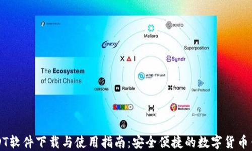 
USDT软件下载与使用指南：安全便捷的数字货币钱包