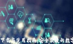 USDT软件下载与使用指南：安全便捷的数字货币钱