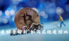 BTC地址追踪全解析：如何