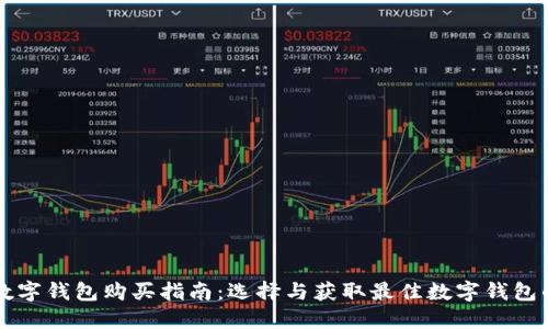 标题数字钱包购买指南：选择与获取最佳数字钱包的方法