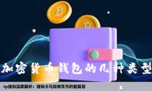 标题: 了解加密货币钱包的几种类型及其优缺点