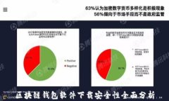 区块链钱包软件下载安全