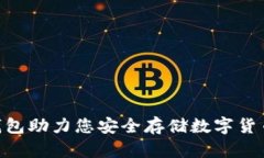 imToken冷钱包助力您安全存