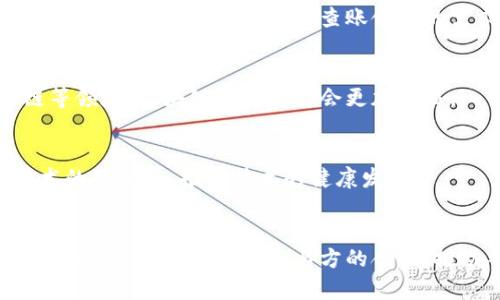 biao ti/biao ti区块链查账：透明与安全的新时代/biao ti

区块链, 查账, 透明度, 安全性/guanjianci

## 内容主体大纲

1. **引言**
   - 区块链技术的背景
   - 查账的重要性
   
2. **区块链技术概述**
   - 定义与基本原理
   - 区块链的类型
   - 区块链的应用领域

3. **区块链查账的优势**
   - 信息透明性
   - 数据不可篡改
   - 提高审计效率
   - 降低操作成本

4. **区块链查账的工作原理**
   - 交易记录的产生
   - 分布式账本的概念
   - 共识机制的作用

5. **实施区块链查账的企业案例**
   - 成功的企业案例分析
   - 行业应用实例

6. **区块链查账的挑战与未来展望**
   - 技术挑战
   - 法律与规制挑战
   - 对未来的展望

7. **总结与建议**
   - 重申区块链查账的价值
   - 对企业实施的建议

## 详细内容

### 引言

在数字化时代，信息的透明度和安全性显得尤为重要。区块链技术的出现为查账工作提供了新的解决方案。通过去中心化的账本技术，区块链能够实时记录、共享和追踪信息，为传统的查账方式带来了颠覆性的改变。

查账不仅仅是财务工作的一部分，更是企业运营中确保合规性和透明度的关键。越来越多的企业意识到，区块链技术不仅能够提高查账的效率，更能提升用户对企业的信任。

### 区块链技术概述

#### 定义与基本原理

区块链是一种分布式账本技术，其核心在于将所有交易记录以区块的形式按时间顺序链接在一起，从而形成一条链。每个区块包含一组交易信息和一个指向前一个区块的哈希值，这种结构使得数据无法被篡改。

#### 区块链的类型

区块链可以分为公有链、私有链和联盟链。公有链对所有人开放，任何人都可以参与；私有链一般由单一组织管理，通常用于企业内部；而联盟链则是多个组织联合管理，适合一些行业共用的场景。

#### 区块链的应用领域

区块链的应用不仅限于加密货币，它在金融、供应链管理、医疗健康等领域同样展现出巨大的潜力和优势。如在供应链中，区块链可追踪产品从生产到销售的每一个环节，从而提高透明度。

### 区块链查账的优势

#### 信息透明性

使用区块链进行查账，所有的交易记录均可供所有参与者查阅。这种透明性使得审计工作变得更加简单和高效，减少了信息不对称的风险。

#### 数据不可篡改

一旦数据被记录在区块链上，就无法被篡改或删除。这一特性为查账提供了有力的证据，使得企业在遭遇纠纷时能够更加自信地提供证明。

#### 提高审计效率

传统查账过程通常需要耗费大量时间和人力，而区块链能自动化处理很多记录与验证的步骤，从而大幅提高工作效率。

#### 降低操作成本

由于大幅度提高了效率，区块链技术能够显著降低企业的运营成本。这包括人力成本、时间成本以及因错误而导致的损失。

### 区块链查账的工作原理

#### 交易记录的产生

在区块链上，每一笔交易都会经过签名和广播。交易被确认后，便会打包成区块，待到区块满后一起写入链上，这个过程快速而高效。

#### 分布式账本的概念

区块链的分布式特性使得所有参与者都拥有同一份账本，确保了数据的一致性和可追溯性。这意味着，任何一方都无法单独更改信息。

#### 共识机制的作用

不同类型的区块链会采用不同的共识机制，如工作量证明(PoW)、权益证明(PoS)等。共识机制确保了交易记录的真实性，是区块链技术的核心之一。

### 实施区块链查账的企业案例

#### 成功的企业案例分析

例如，某大型物流公司通过实施区块链技术，成功地实现了对整个供应链的实时监控与查账。区块链提供的数据可追溯性，使得物流过程中的每一个环节都变得透明。

#### 行业应用实例

一些金融机构开始使用区块链技术进行交易清算，显著提高了资金周转的效率。同时，可以消除很多中介环节，减少了交易成本。

### 区块链查账的挑战与未来展望

#### 技术挑战

尽管区块链具有很多优势，但在数据存储、技术集成等方面仍然面临挑战。此外，各种区块链之间的兼容性也是一大难题。

#### 法律与规制挑战

目前，区块链技术的法律地位并不明确，各国对其监管政策存在较大差异。这给行业的发展带来了障碍，亟需各国之间的协调与共识。

#### 对未来的展望

随着技术的进步和应用案例的增多，区块链有望逐渐走进日常生活。特别是数字货币的普及，将促进区块链在更多行业的应用。

### 总结与建议

区块链查账技术为企业带来了前所未有的透明性和安全性，值得越来越多的企业关注和尝试。在实施过程中，企业应关注技术的稳定性和法律法规的合规性，以最大化地发挥区块链的优势。

## 相关问题 

1. 什么是区块链技术及其基本原理？
2. 区块链查账如何提高透明度和安全性？
3. 区块链查账的实际应用案例有哪些？
4. 在实现区块链查账中可能面临哪些挑战？
5. 如何选择适合企业的区块链解决方案？
6. 区块链查账对未来商业模式的影响是什么？
7. 区块链技术在查账领域的未来发展趋势是什么？ 

### 问题1：什么是区块链技术及其基本原理？

区块链技术的定义
区块链是一种去中心化的分布式账本技术，其核心功能在于实现数据的记录、存储与交换。它以区块为单位将数据串联起来，形成一条链。在区块链中，每个区块中包含了一定数量的交易记录，以及一个指向前一个区块的哈希值。

区块链的基本结构
从技术的角度来看，区块链的基础结构主要由三个部分：区块、链和节点组成。区块通常包含交易信息、时间戳和哈希值；链则是多个区块通过哈希值链接而成；节点是指参与区块链网络的每一个用户或计算机。

区块链的工作流程
区块链的工作流程一般如下：用户发起交易并进行数字签名，网络中的节点验证该交易的有效性，并将有效交易打包成区块；生成的新区块通过共识机制添加到链上，最终形成不可篡改的记录。

共识机制的介绍
共识机制是区块链技术的核心，决定了区块链网络中各个节点如何达成一致，以确保系统的安全性和效率。目前常见的共识机制包括工作量证明（PoW）、权益证明（PoS）和许可证明（PBFT）等。每种机制都有其优缺点，需要根据不同的使用场景进行选择。

### 问题2：区块链查账如何提高透明度和安全性？

透明度的提升
区块链查账的最大优势在于信息的透明性。在传统的查账模式中，可能会存在信息不对称的情况，而区块链通过将所有交易记录以公开透明的方式记录在分布式账本上，实现了参与各方对信息的共同监督。这种透明度有效防止了数据篡改和隐藏交易等不良行为。

数据的安全性
区块链的不可篡改性为数据提供了额外的保障。每一笔交易经由网络节点的验证并记录到链上后，任何人都无法修改或删除已有的记录，确保了企业财务信息的真实性和完整性。此外，区块链采用加密技术对数据进行保护，使得数据在传输和存储过程中均保持安全。

实时监控与审计功能
由于区块链能实时更新信息，各方可以随时对账务进行跟踪和审计。这种实时性使得企业能够及时发现问题，降低了审计时间和成本。此外，历史数据也随时可供查询，提供了有效的审计依据。

案例分析
例如，在国际贸易领域，区块链技术使得各参与方能够实时查看货物的运输状态和交易记录，从而大大提高了交易的透明度和信任度。供应链各环节的合作伙伴能共享同一份信息，避免了信息孤岛的产生。

### 问题3：区块链查账的实际应用案例有哪些？

金融行业的应用
在金融行业，区块链技术正在被广泛应用于支付、清算和结算等环节。例如，某大型银行通过使用区块链技术进行Cross-Border的支付，显著缩短了交易的时间和成本。此外，区块链技术也被用于证券交易和资产管理中，以提高交易的透明度和安全性。

供应链管理的案例
在供应链领域，区块链能够追踪产品从生产到销售的全过程。一些企业已开始利用区块链技术来监控产品质量，确保每一件商品的信息都清晰可见。例如，某食品公司使用区块链技术跟踪其产品的来源，确保消费者能够获得高质量、安全的食品。

医疗行业的案例
在医疗行业，区块链技术用于确保患者数据的安全和共享。医院可以通过区块链记录病人的病史，同时确保患者的隐私不被侵犯。这种数据的可追踪性使得在医疗纠纷中可以有更可靠的证据支持。

其他行业的应用想象
区块链的应用并不仅限于以上三种行业，其潜在的应用场景几乎遍及各个领域，例如教育、保险、房地产等。未来，随着技术的进步，区块链有望在更多领域发挥其作用。

### 问题4：在实现区块链查账中可能面临哪些挑战？

技术挑战
区块链技术虽然具有许多优势，但在实施过程中仍然面临一些技术挑战。例如，区块链的扩展性问题是一个关键难点，当前许多区块链网络在得区交易速度与数据存储能力之间存在制衡。此外，不同区块链之间的互操作性也是一大难题。

法律法规的挑战
区块链技术的法律地位尚不明确，各国对其监管政策存在差异，这使得企业在实施时可能面临合规性风险。此外，数据隐私和安全方面的法律限制，也可能影响区块链的应用范围。企业应对不同国家的法律政策进行充分了解，以确保其区块链项目的合规性。

行业认知与人才短缺
虽然越来越多的人开始关注区块链技术，但在许多行业中，对其应用的认知仍然不足。部分企业可能对区块链的实用性和可行性持保留态度，导致技术无法被广泛采纳。同时，相关人才大多稀缺，也成为实施的绊脚石。

管理和操作的挑战
区块链是一种新兴技术，企业在实施时需要对组织结构、业务流程进行相应调整，而这通常会遭遇阻力。此外，如何有效管理分布式账本也是一项挑战，企业需要做到信息的实时更新和储存。

### 问题5：如何选择适合企业的区块链解决方案？

了解企业需求
在选择区块链解决方案之前，企业首先需要明确自身的需求。例如，是否需要透明的交易记录？是否需要数据的实时更新速度？根据不同的业务需求，可以选择不同类型的区块链技术。

评估技术可靠性
企业在选择区块链解决方案时，需对提供商的技术能力进行仔细评估。包括其在区块链行业的经验、技术架构的稳定性以及后续的技术支持能力等，这些都是确保项目成功的关键因素。

兼容与互操作性
不同企业可能使用的区块链系统不尽相同，兼容性与互操作性是选择解决方案时应考虑的重要因素。优秀的解决方案应具备与其他系统无缝集成的能力，从而确保信息的流通和共享。

法规合规性
企业在选择区块链解决方案时，必须考虑法律和合规的风险。解决方案必须满足当地法律法规，尤其是数据隐私和安全等方面的要求，以降低合规风险。

### 问题6：区块链查账对未来商业模式的影响是什么？

改变传统商业模式
区块链技术的引入改变了企业间的交易模式。在传统的商业模式中，交易双方通常依赖中介机构。但使用区块链后，交易可直接在参与方之间进行，大大降低了交易成本，提高了效率。

促进信任经济
随着区块链的普及，信任经济将逐渐兴起。消费者能够对企业的行为进行监督，从而提高商业透明度。企业需要通过区块链获取信誉和信任，进而赢得顾客的长期支持。

推动去中心化生态系统
区块链技术将推动去中心化的平台发展，减少对传统服务提供者的依赖。例如，在金融服务领域，去中心化金融（DeFi）正快速崛起，通过区块链技术让用户更自主地进行资产管理。

促进协作与创新
区块链技术对企业合作与共享资源提供了更为安全的环境。各企业在区块链的环境下，能够更积极地分享数据、资源，促进跨界合作与创新。

### 问题7：区块链技术在查账领域的未来发展趋势是什么？

技术的不断创新
未来，随着技术的进步，区块链技术将不断创新，包括更高效的共识机制、更强的数据存储能力等。这些创新将使得区块链技术更好地服务于查账领域的需求。

行业規模的扩大
随着越来越多的企业采用区块链技术，查账领域将逐步扩展至更多的行业和应用场景。特别是在金融、医疗、供应链等领域，区块链的足迹将会更加明显。

监管政策逐步完善
各国政府将逐步完善对区块链技术的监管政策，确保其规范的使用。同时，行业标准的制定将有助于提升区块链技术的可信度，推动技术的健康发展。

人才培养与生态建设
随着区块链技术的应用和发展，相应的人才培养也将成为重点，这包括技术人员、合规人员等。此外，区块链生态系统的建立将促进各个参与方的合作，推动整个行业的共同发展。