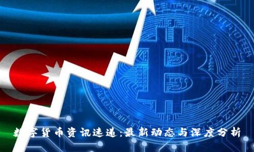 数字货币资讯速递：最新动态与深度分析