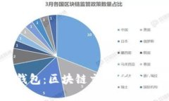 冷钱包与热钱包：区块链