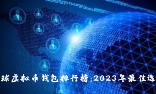 全球虚拟币钱包排行榜：2023年最佳选择