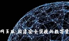 OKPAY钱包网页版：构建安全便捷的数字资产管理平