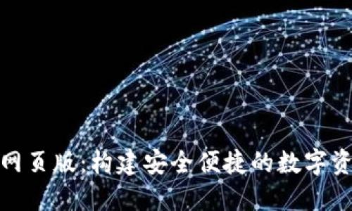 OKPAY钱包网页版：构建安全便捷的数字资产管理平台