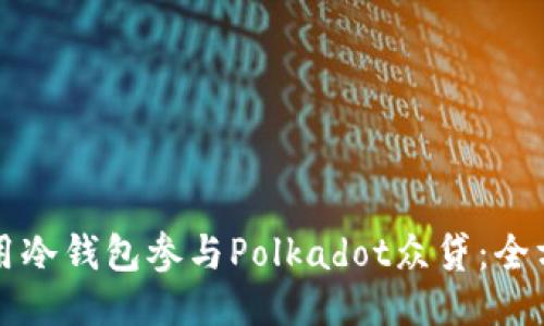 如何使用冷钱包参与Polkadot众贷：全方位指南