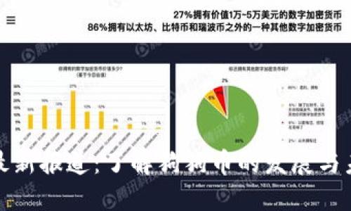 狗狗币最新报道：了解狗狗币的发展与未来趋势