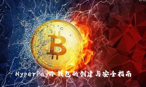 HyperPay冷钱包的创建与安全指南