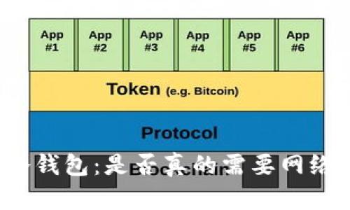 揭秘冷钱包：是否真的需要网络连接？