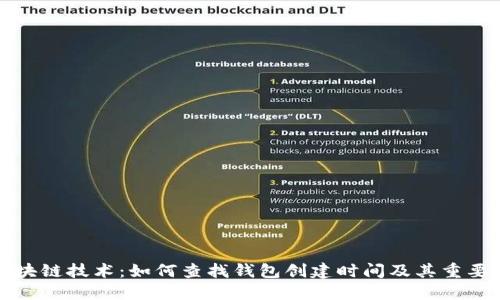 区块链技术：如何查找钱包创建时间及其重要性