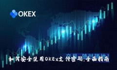 如何安全使用OKEx支付密码：全面指南