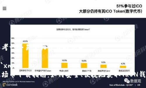 思考一个易于大众且的优质

```xml
波场币下载指南：如何安全、便捷地获取TRON钱包