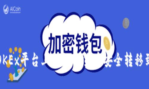 如何将OKEx平台上的数字货币安全转移到冷钱包