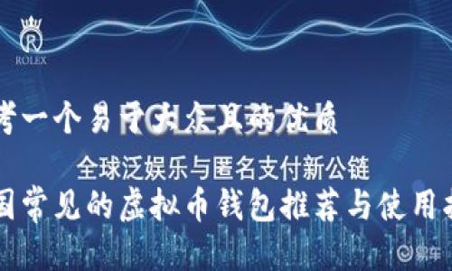 思考一个易于大众且的优质

美国常见的虚拟币钱包推荐与使用指南