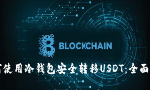 如何使用冷钱包安全转移USDT：全面指南