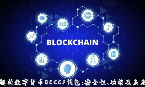 
全面解析数字货币DECCP钱包：安全性、功能及未来发展