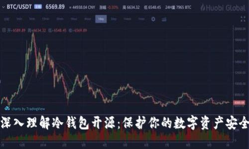 深入理解冷钱包开源：保护你的数字资产安全