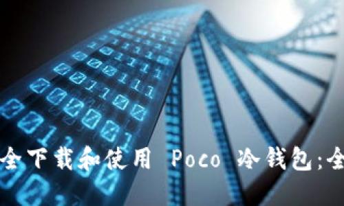 如何安全下载和使用 Poco 冷钱包：全面指南