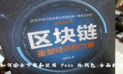 如何安全下载和使用 Poc