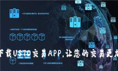 如何下载USTD交易APP，让您的交易更加便捷