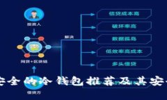 国内最安全的冷钱包推荐