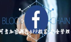 2023年最佳可靠加密钱包APP推荐：安全管理你的数