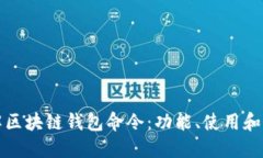 全面了解区块链钱包命令：功能、使用和最佳实