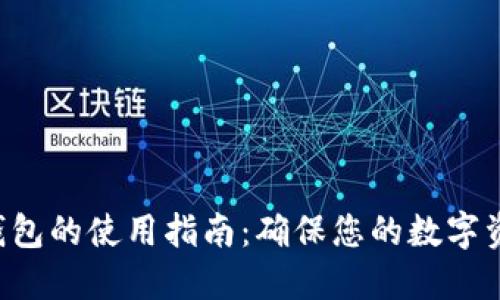 VDS冷钱包的使用指南：确保您的数字资产安全