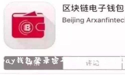 如何找回topay钱包登录密码：详细教程与常见问题解答