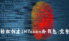 如何轻松创建IMToken冷钱包