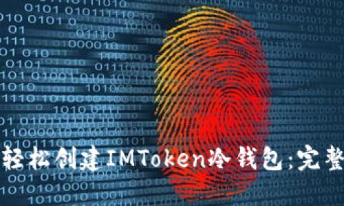 如何轻松创建IMToken冷钱包：完整指南