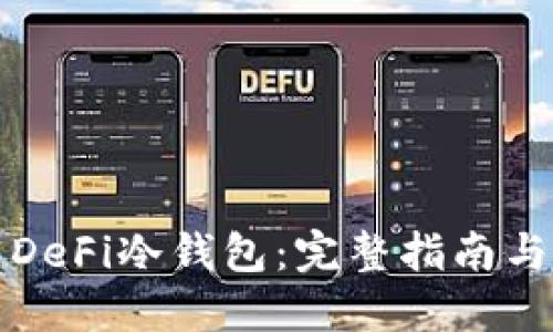 如何重置DeFi冷钱包：完整指南与实用技巧