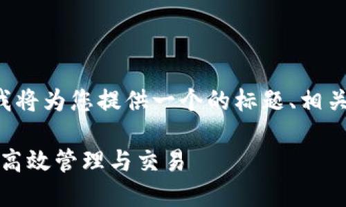 标签也没有具体内容或范围，因此我将为您提供一个的标题、相关关键词、以及一个详细的内容大纲。

如何利用Tokenim实现数字资产的高效管理与交易