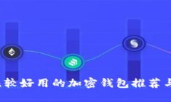 标题2023年比较好用的加密