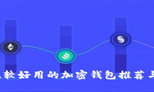 标题
2023年比较好用的加密钱包推荐与使用指南