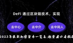 2023年最新加密货币一览表：投资者必看指南