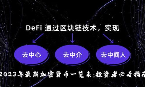 2023年最新加密货币一览表：投资者必看指南