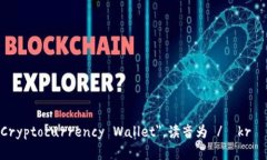 “加密货币钱包”用英语翻译为 ＂Cryptocurrency