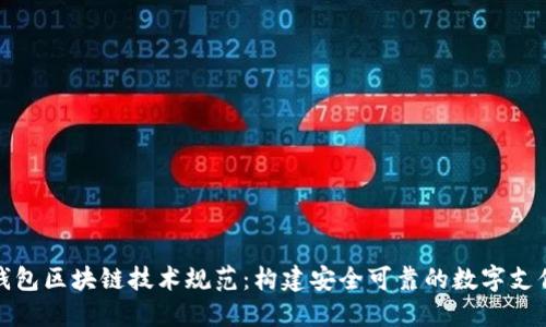 虚拟钱包区块链技术规范：构建安全可靠的数字支付环境