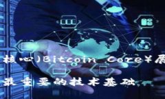 注意：以下内容将围绕比特币核心（Bitcoin Core）