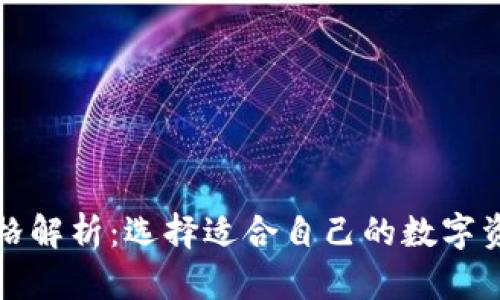 冷钱包的价格解析：选择适合自己的数字资产安全方案