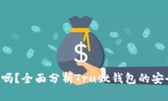 Trust钱包安全吗？全面分析Trust钱包的安全性与使